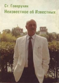 Обложка книги «Неизвестное об Известных»