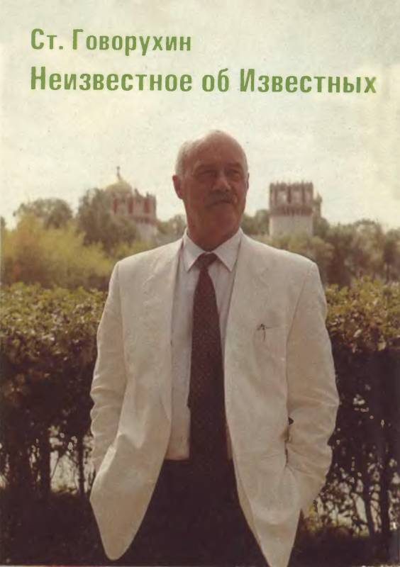 Обложка книги «Неизвестное об Известных»