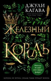 Обложка книги «Железный король»