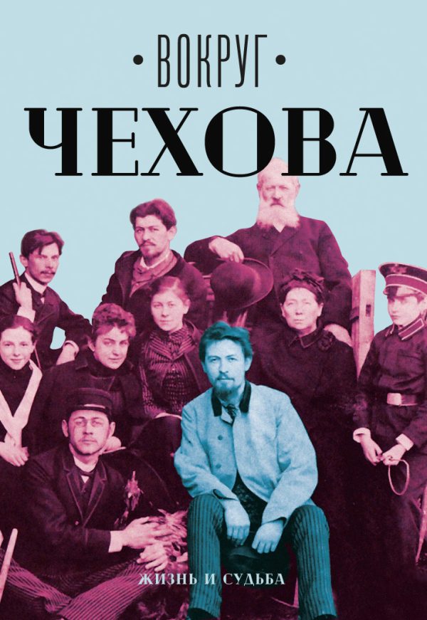 Обложка книги «Вокруг Чехова. Том 1. Жизнь и судьба»