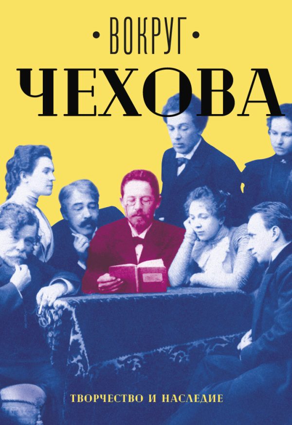 Обложка книги «Вокруг Чехова. Том 2. Творчество и наследие»