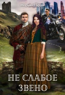 Обложка книги «Не слабое звено»