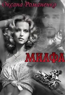 Обложка книги «Милфа»