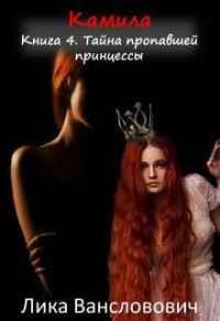 Обложка книги «Тайна пропавшей принцессы»