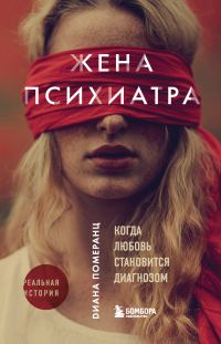 Обложка книги «Жена психиатра. Когда любовь становится диагнозом»
