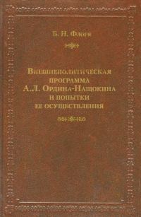 Обложка книги «Внешнеполитическая программа А. Л. Ордина-Нащокина и попытки ее осуществления»