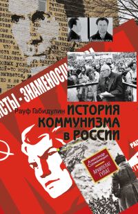 Обложка книги «История коммунизма в России»