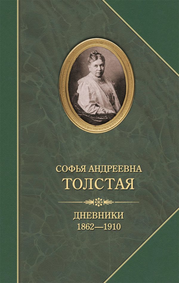 Обложка книги «Дневники 1862–1910»