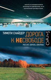 Обложка книги «Дорога к несвободе. Россия, Европа, Америка»