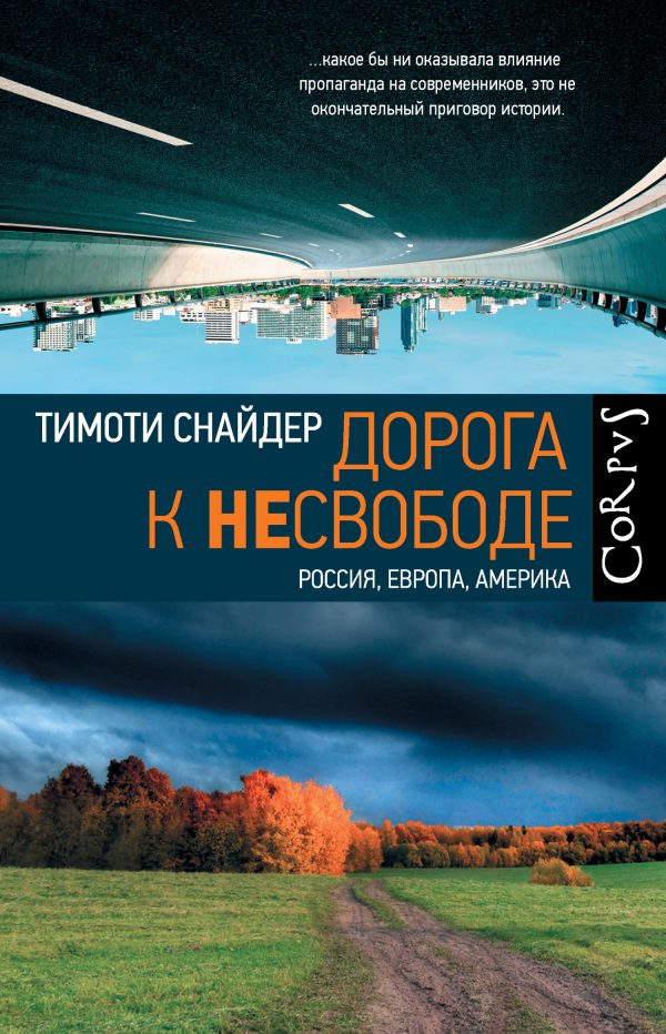 Обложка книги «Дорога к несвободе. Россия, Европа, Америка»