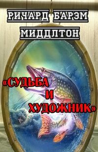 Обложка книги «Судьба и художник»