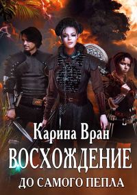 Обложка книги «До самого пепла»