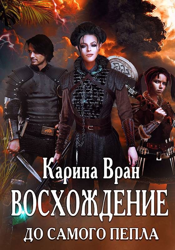 Обложка книги «До самого пепла»
