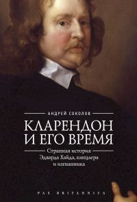 Обложка книги «Кларендон и его время. Странная история Эдварда Хайда, канцлера и изгнанника»