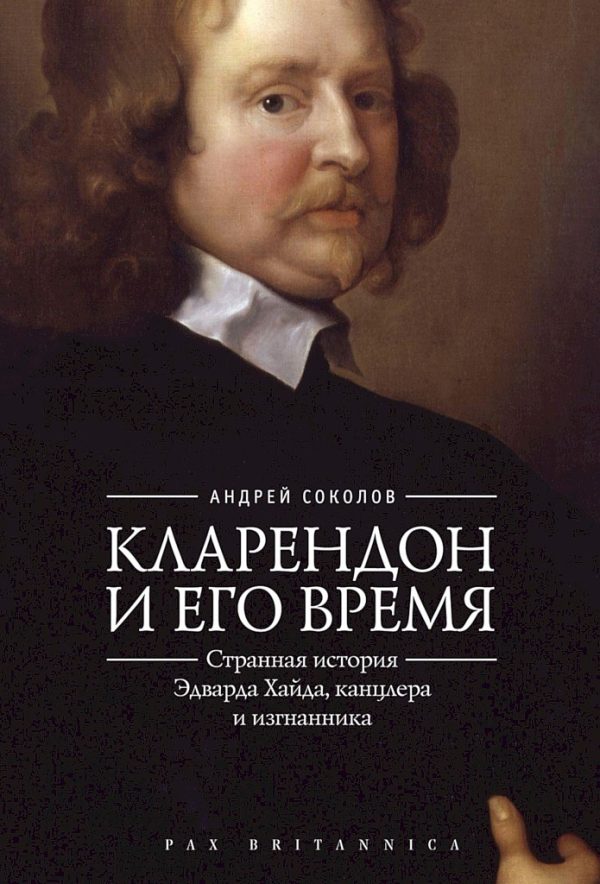 Обложка книги «Кларендон и его время. Странная история Эдварда Хайда, канцлера и изгнанника»