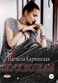 Обложка книги «По осколкам»