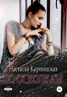 Обложка книги «По осколкам»