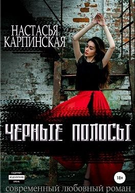 Обложка книги «Черные полосы»