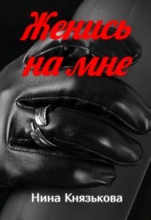 Обложка книги «Женись на мне»