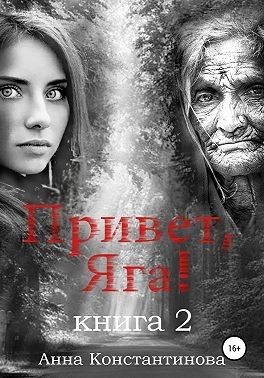 Обложка книги «Привет, Яга! — 2»