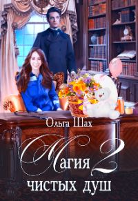 Обложка книги «Магия чистых душ 2»