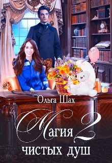 Обложка книги «Магия чистых душ 2»
