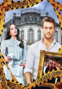 Обложка книги «Семейное древо»
