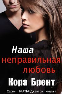 Обложка книги «Наша неправильная любовь»