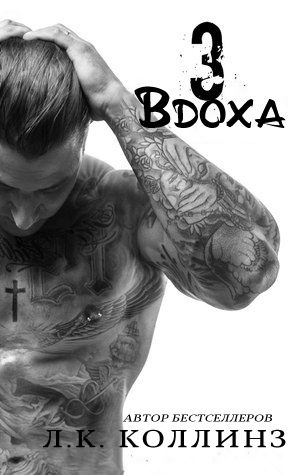 Обложка книги «Три вдоха»