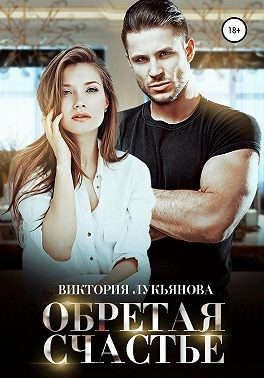 Обложка книги «Обретая счастье»