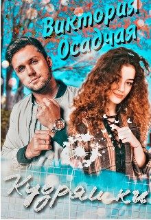 Обложка книги «Кудряшки»
