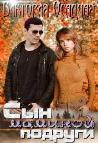 Обложка книги «Сын маминой подруги»
