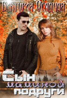 Обложка книги «Сын маминой подруги»