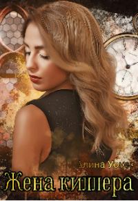 Обложка книги «Жена киллера»