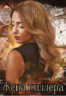 Обложка книги «Жена киллера»