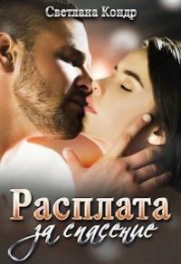 Обложка книги «Расплата за спасение»