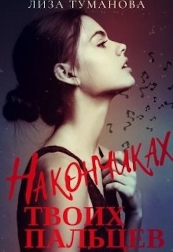 Обложка книги «На кончиках твоих пальцев»