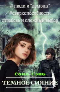 Обложка книги «Темное сияние»