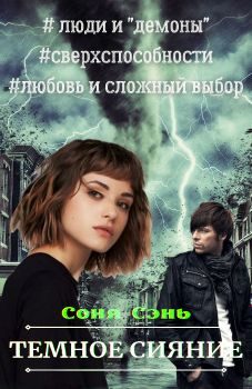 Обложка книги «Темное сияние»