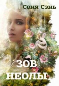 Обложка книги «Совершенный вид. Зов Неолы»