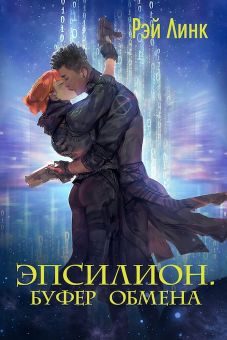 Обложка книги «Эпсилион. Буфер обмена»