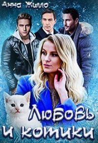 Обложка книги «Любовь и котики»