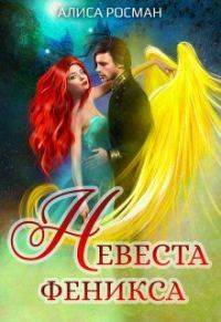 Обложка книги «Невеста Феникса»