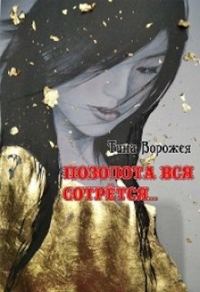 Обложка книги «Позолота вся сотрётся…»
