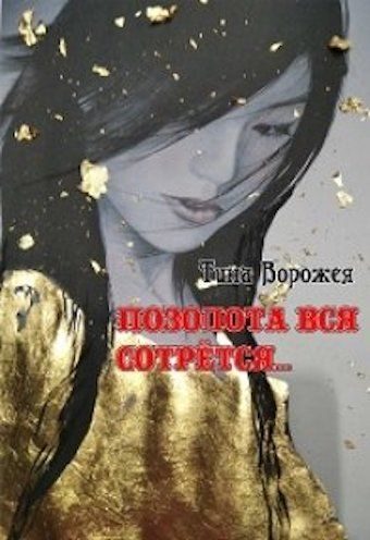 Обложка книги «Позолота вся сотрётся…»