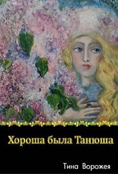 Обложка книги «Хороша была Танюша»