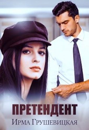 Обложка книги «Претендент»