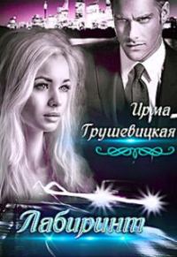 Обложка книги «Лабиринт. Книга 2»