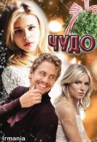 Обложка книги «Чудо»