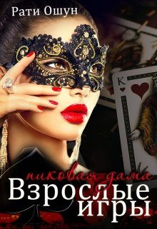 Обложка книги «Взрослые игры. Пиковая дама»